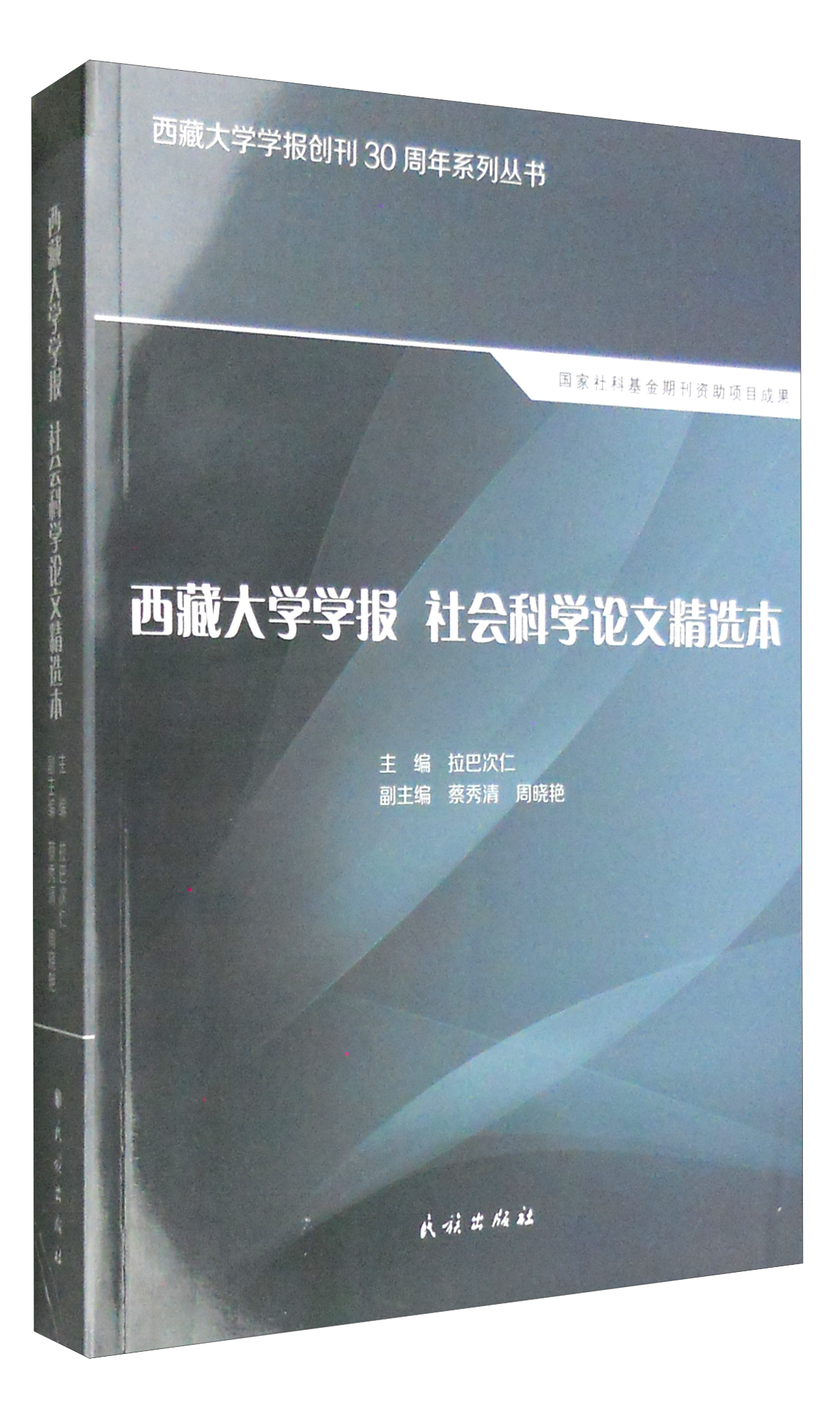 西藏大学学报 社会科学论文精选本