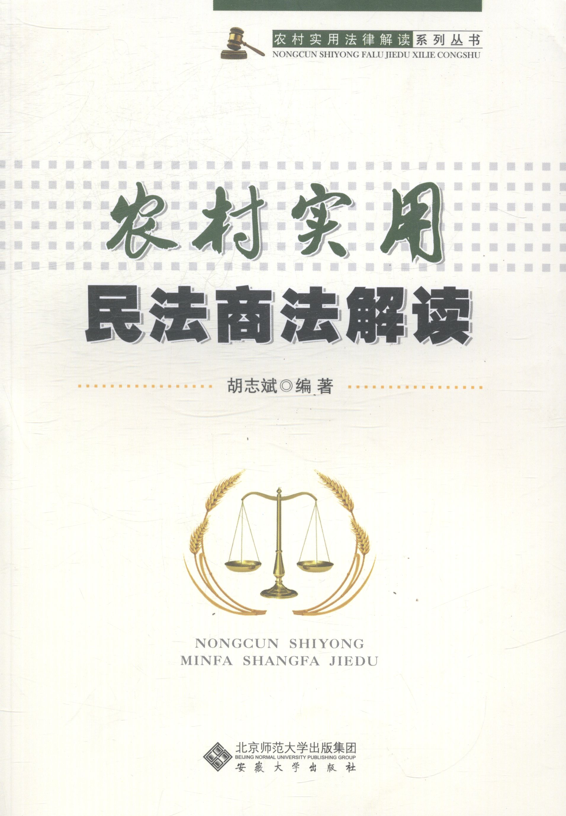 农村实用民法商法解读/书籍/法律/商法