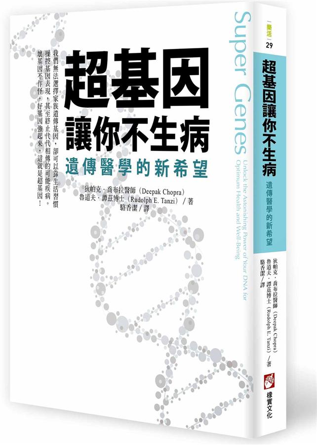 超基因讓你不生病: 遺傳醫學的新希望