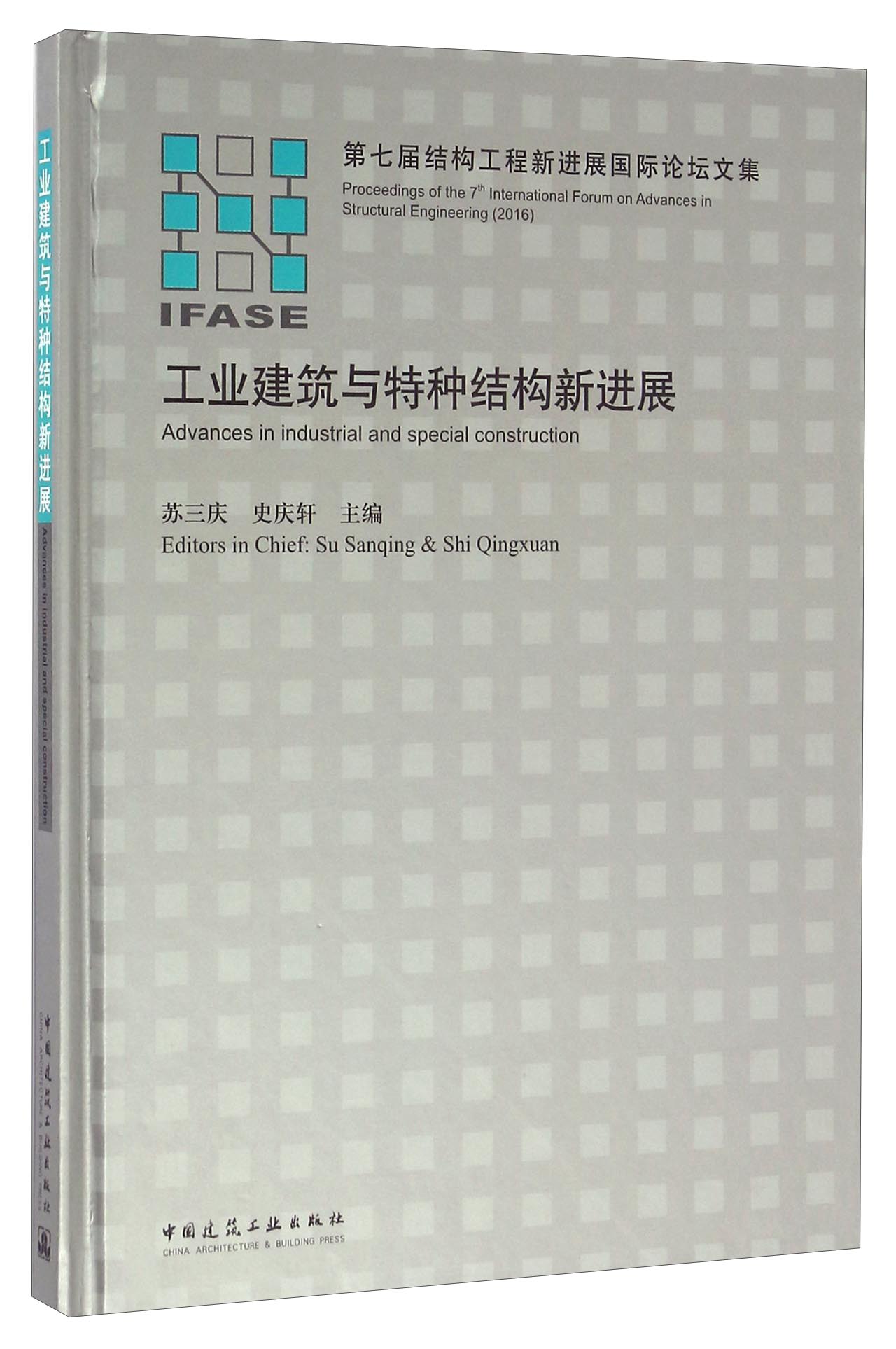 工业建筑与特种结构新进展