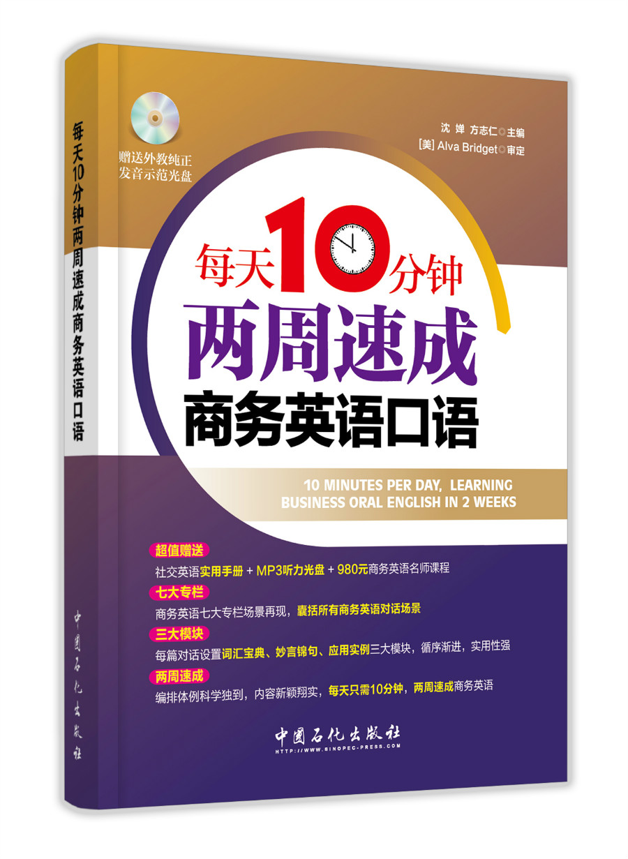 每天10分钟两周速成商务英语口语9787511438942