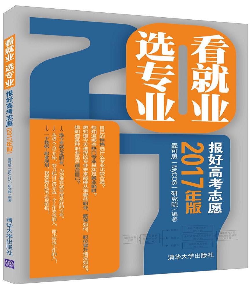 看就业 选专业：报好高考志愿（2017年版）