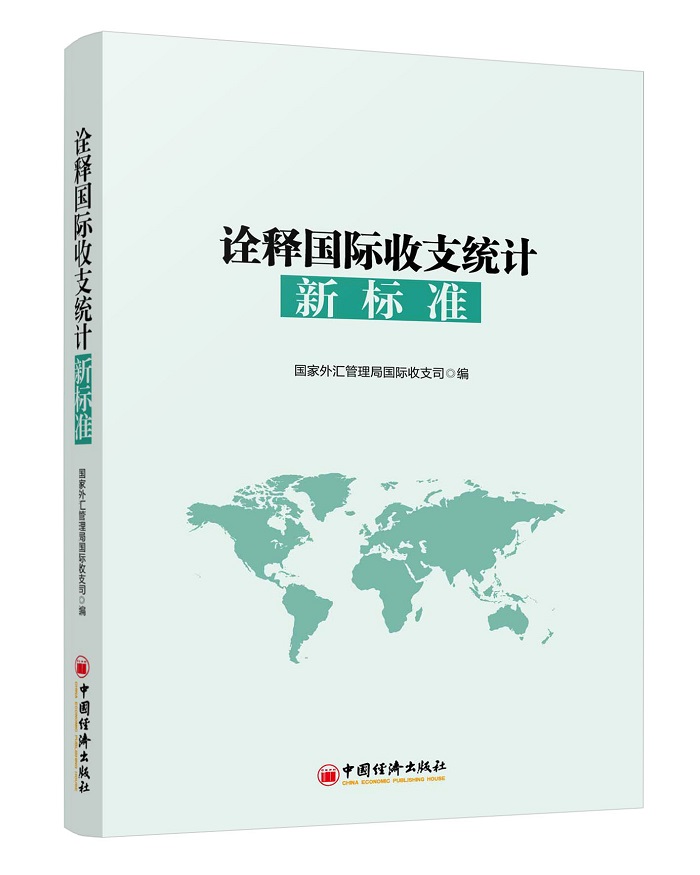 诠释国际收支统计新标准 书籍 经济