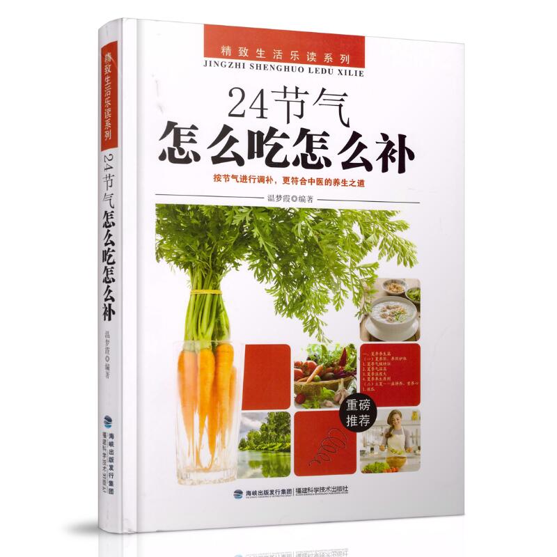 正版现货 精致生活乐读系列 24节气怎么吃怎么补 温梦霞编著 福建科学技术出版社