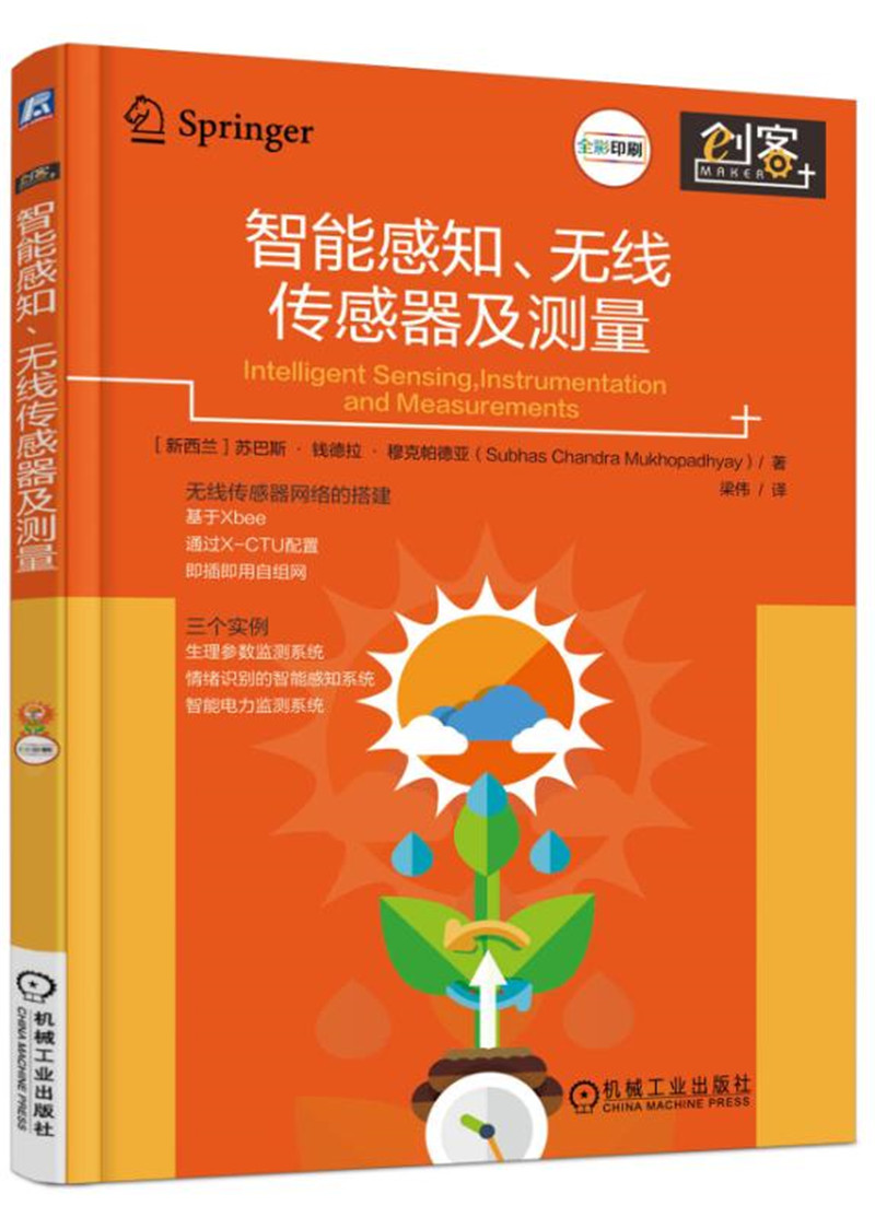 【正版】智能感知,无线传感器及测量