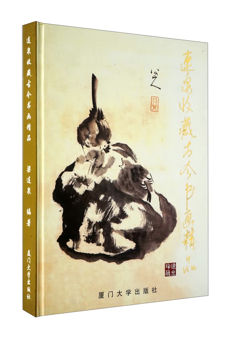 连泉收藏古今书画精品