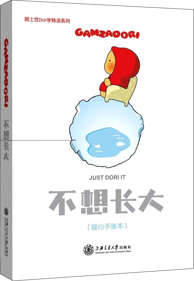 不想长大(暖心手账本)