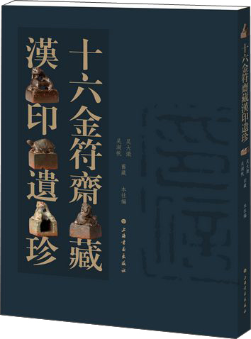 十六金府斋藏汉印遗珍