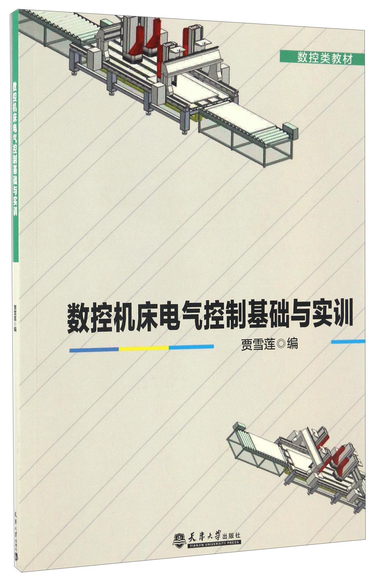 数控机床电气控制基础与实训/数控类教材