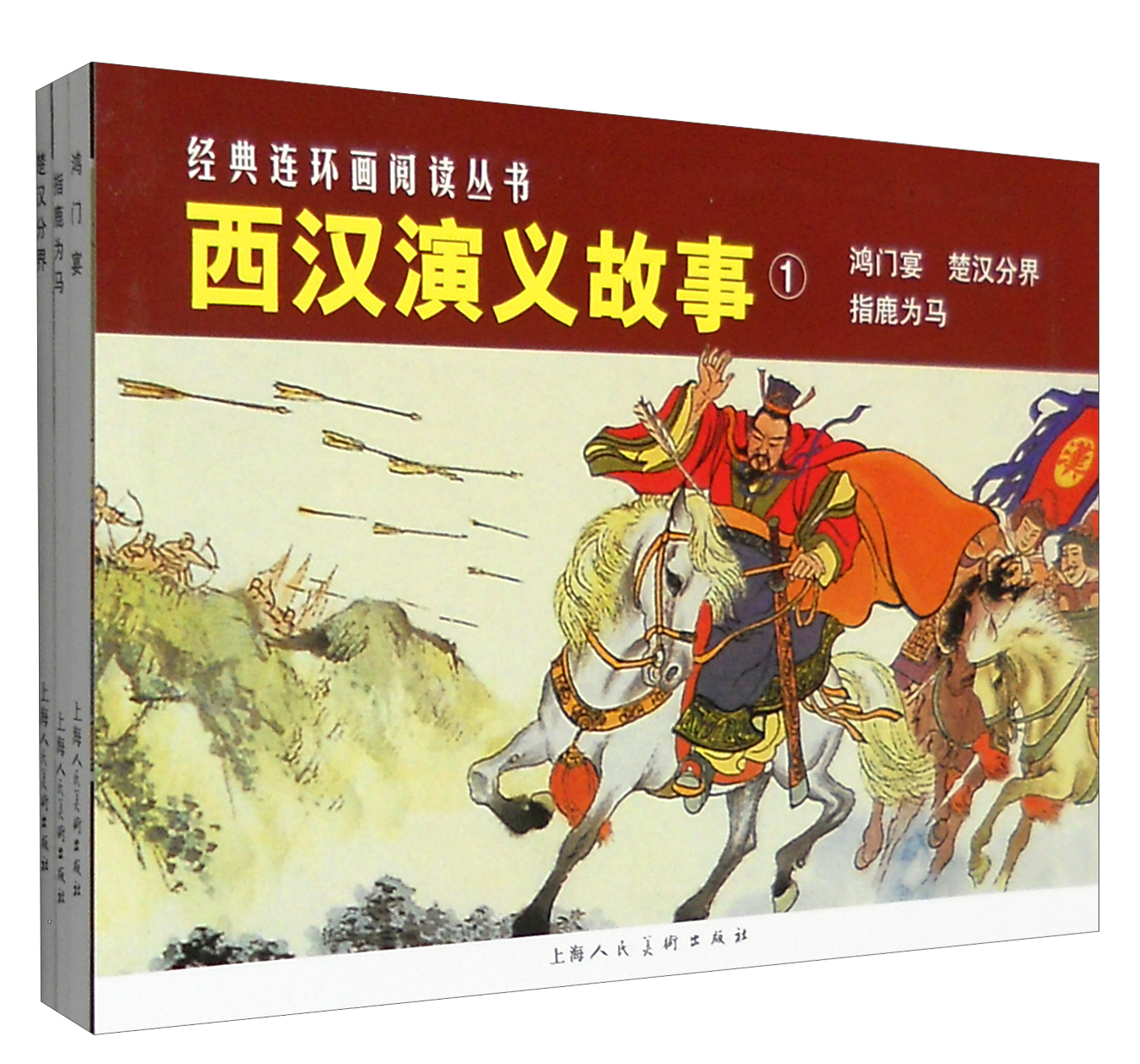 经典连环画阅读丛书:西汉演义故事1 鸿门