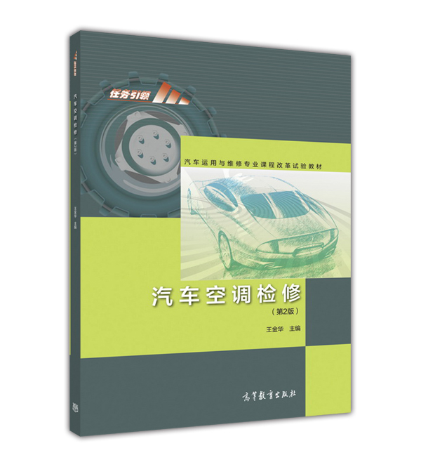 汽车空调检修（第2版）