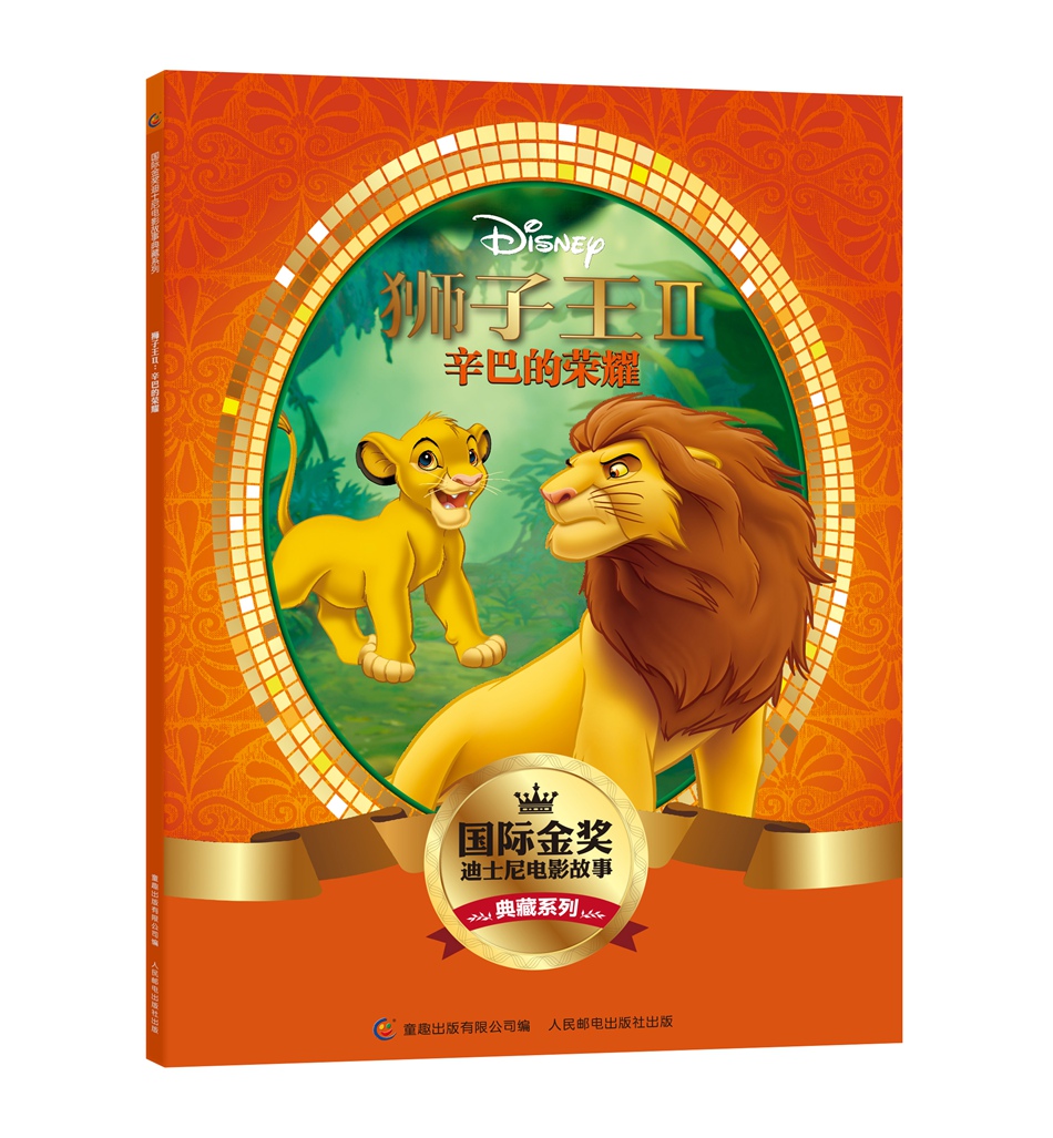 国际金奖迪士电影故事典藏系列（套装共10册）