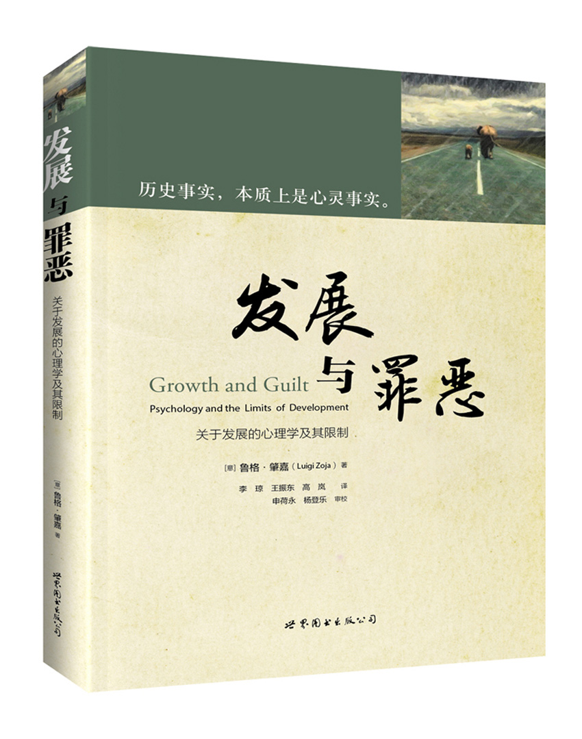 发展与罪恶：关于发展的心理学及其限制