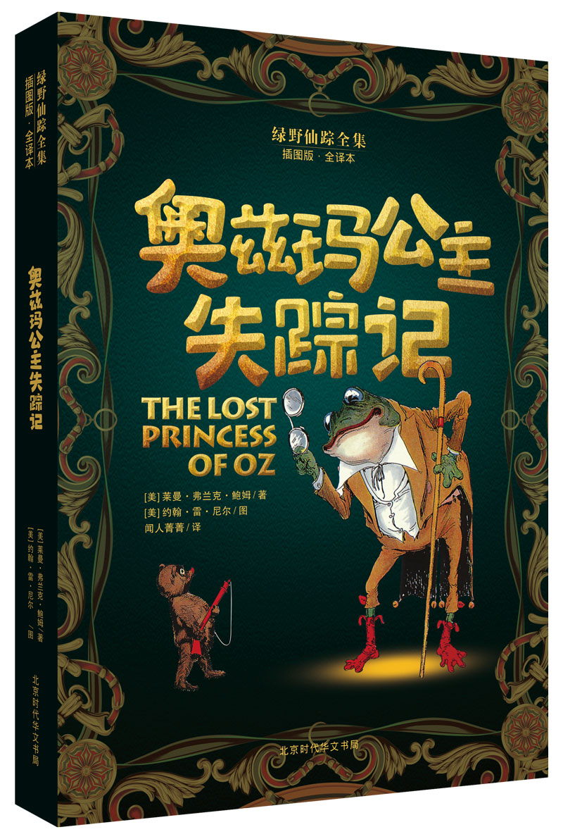 绿野仙踪全集：奥兹玛公主失踪记(中国环境标志 绿色印刷) pdf格式下载