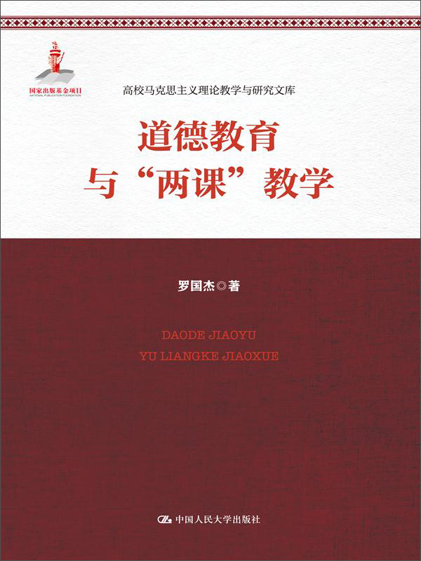 道德教育与“两课”教学（高校马克思主义理论教学与研究文库）