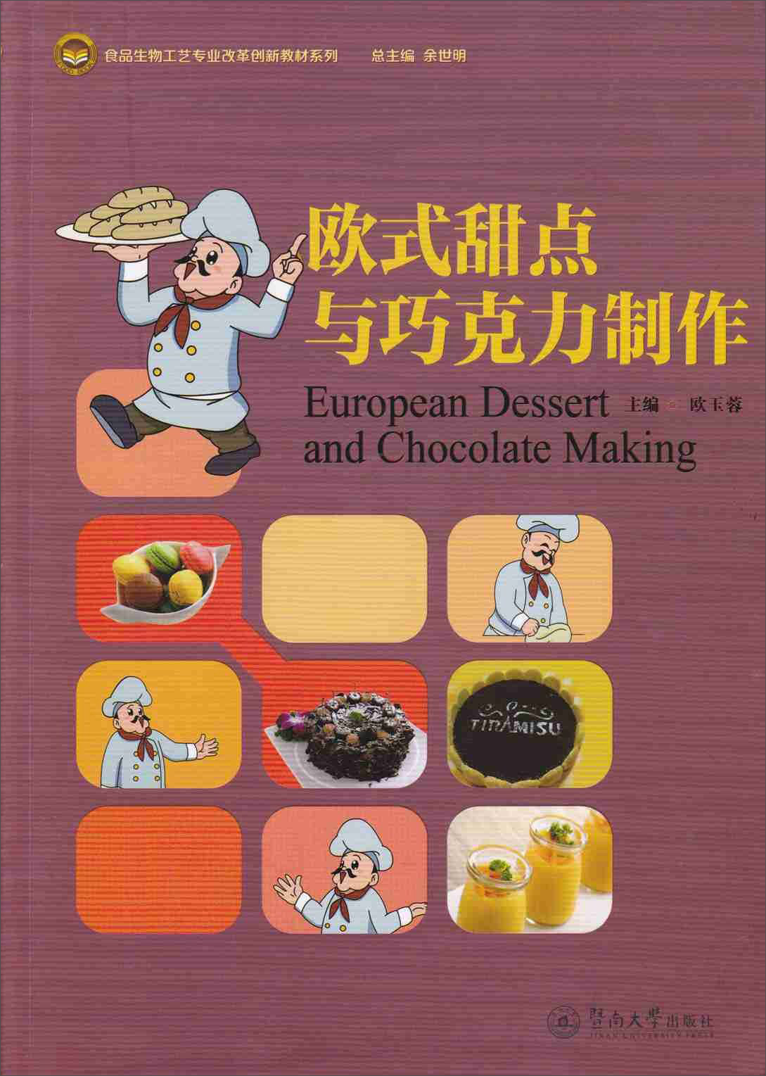 欧式甜点与巧克力制作