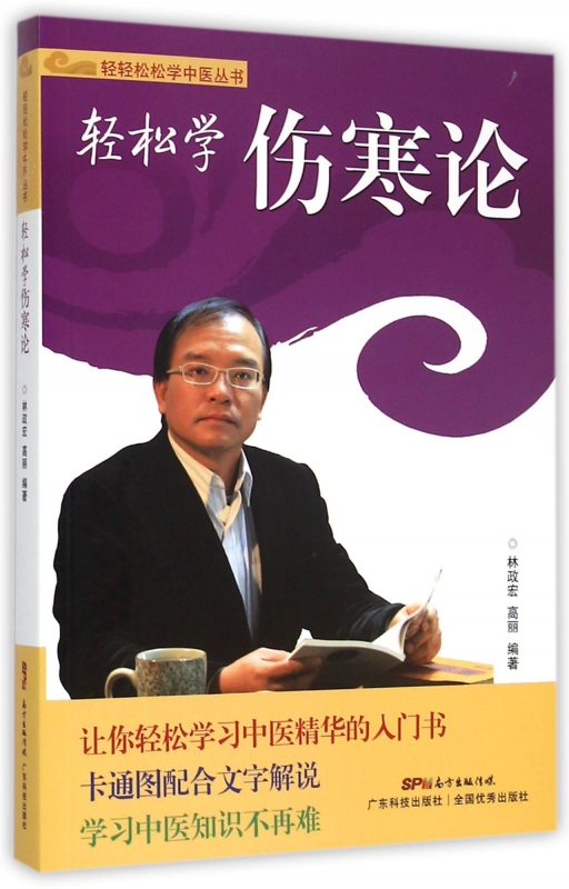 轻松学伤寒论/轻轻松松学中医丛书