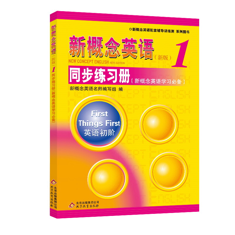 新概念英语配套辅导讲练测系列图书·新概念英语1：同步练习册（新概念英语学习必备）（新版）