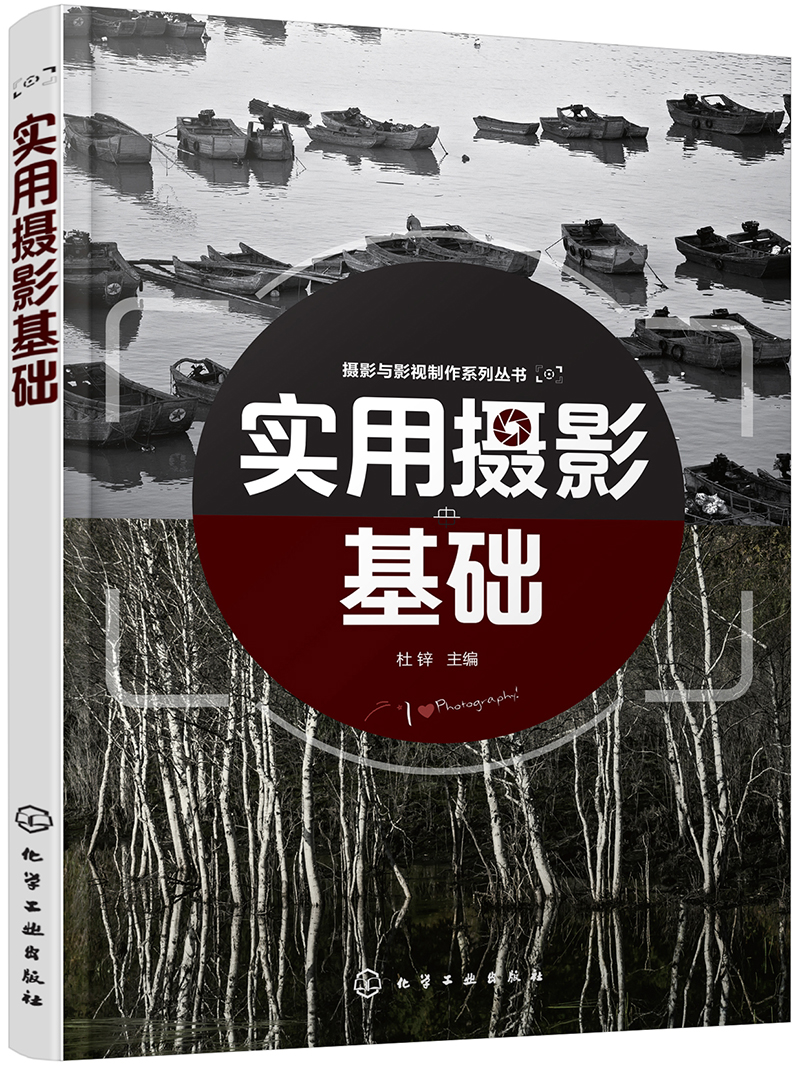 摄影与影视制作系列丛书--摄影构图(孙寰 ) 实用摄影基础