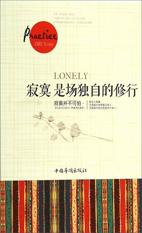 寂寞是场独自的修行