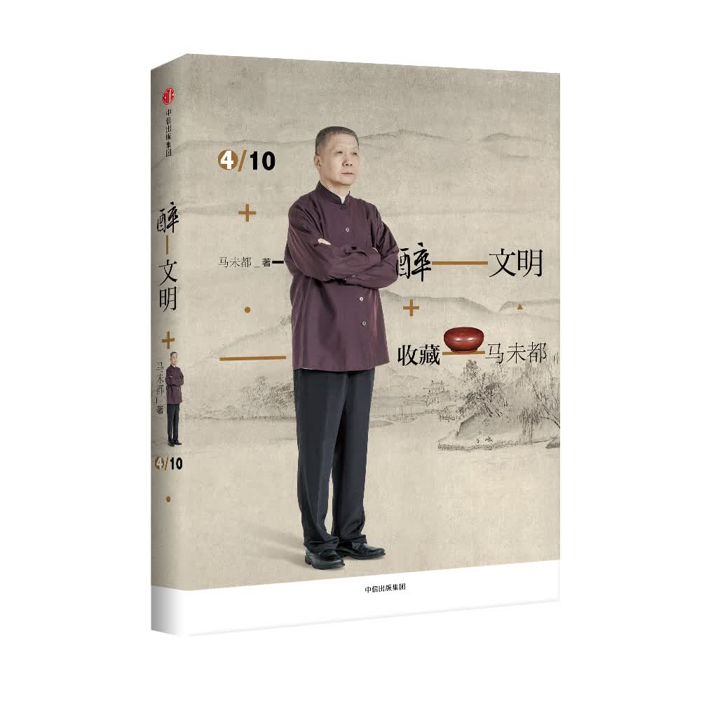 醉文明 收藏马未都4 中信出版社