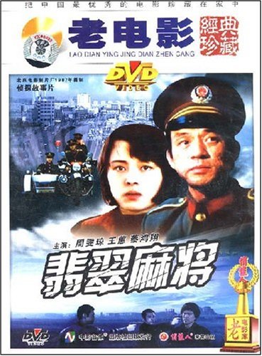 老电影经典珍藏 翡翠麻将vcd 周雯琼, 王蕙