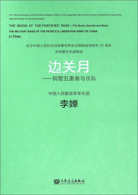 边关月：铜管五重奏与乐队（附光盘）