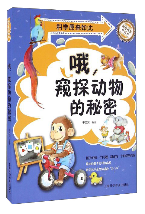 科学原来如此：哦，窥探动物的秘密
