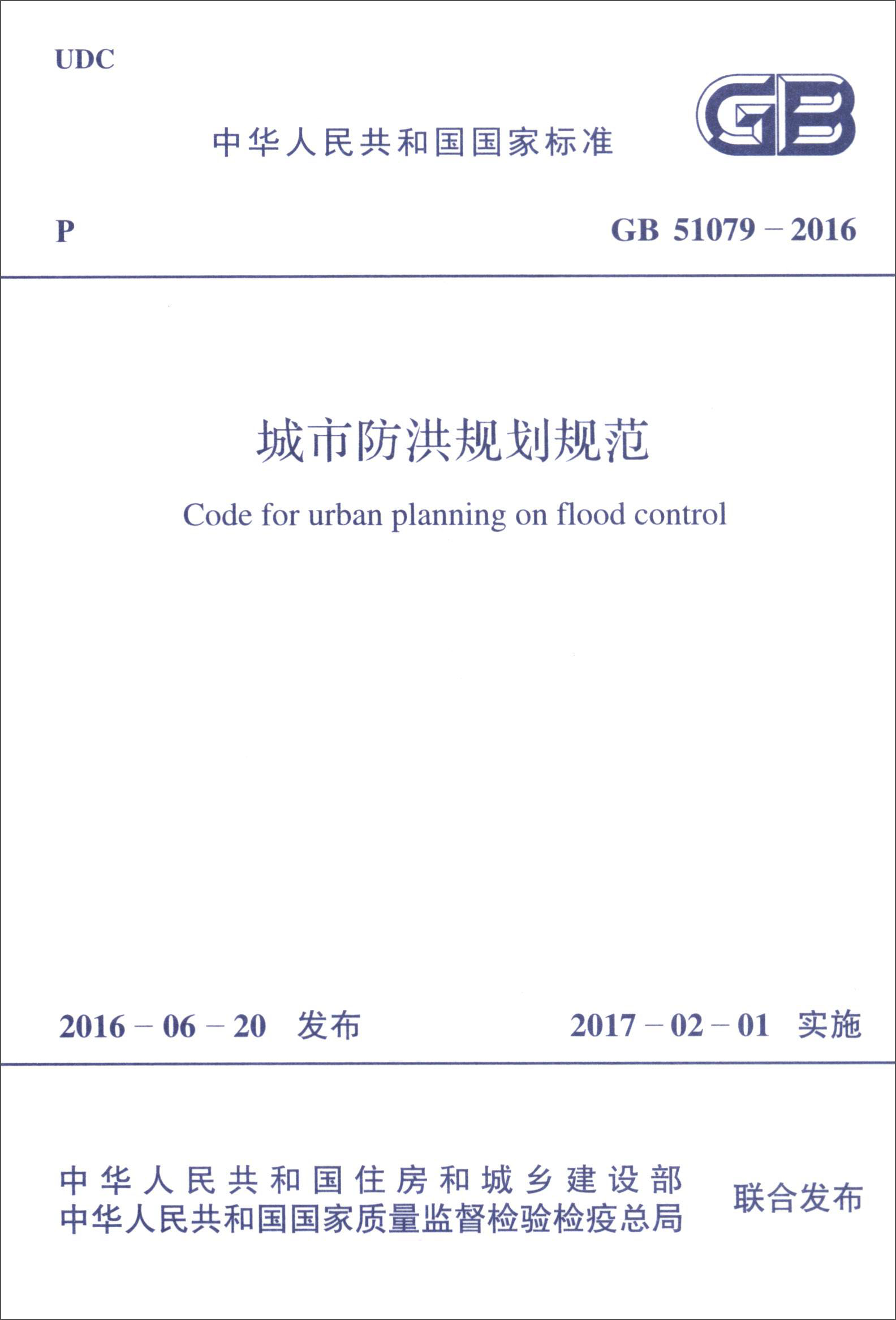 中华人民共和国国家标准（GB 51079-2016）：城市防洪规划规范
