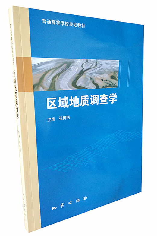 区域地质调查学 张树明