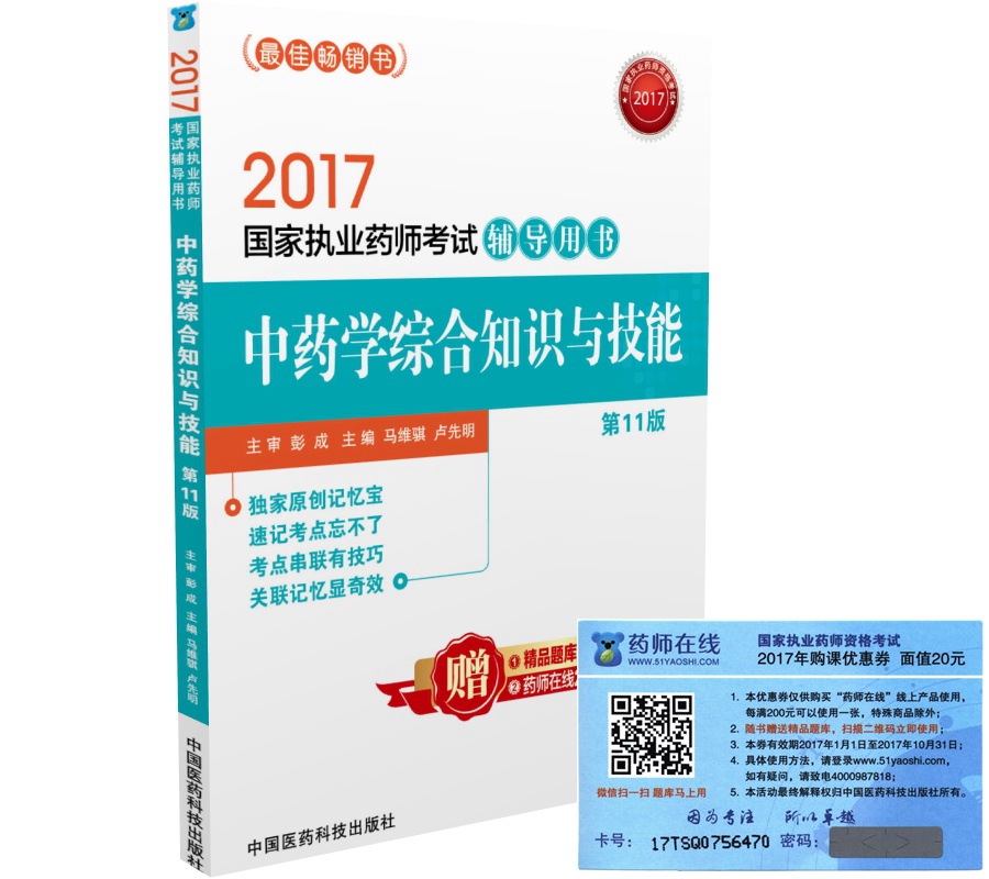 执业药师2017中药教材 考试辅导用书中