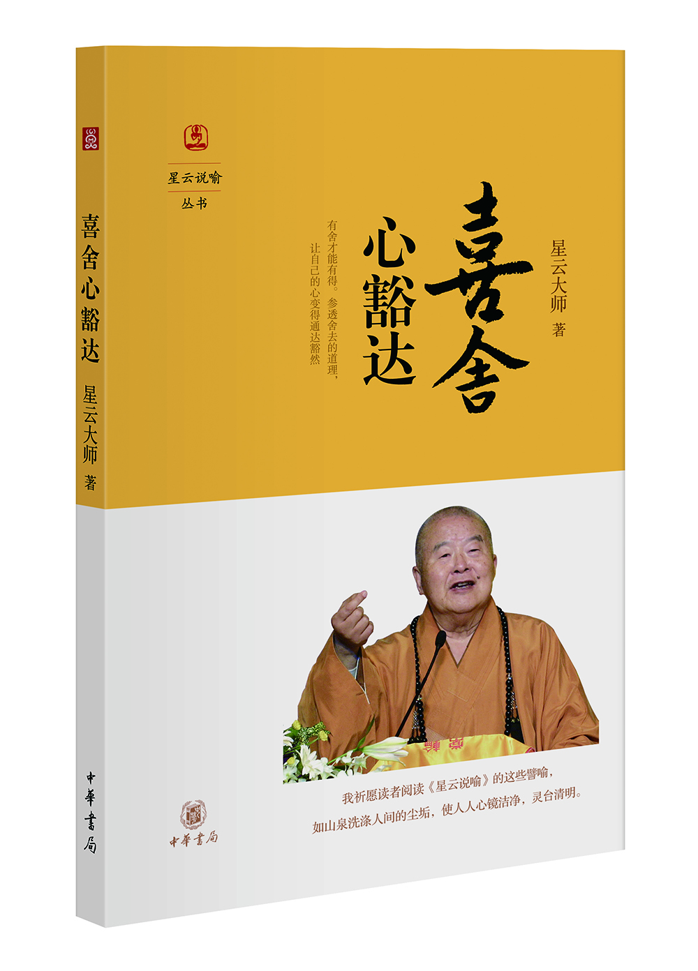 星云说喻：喜舍心豁达