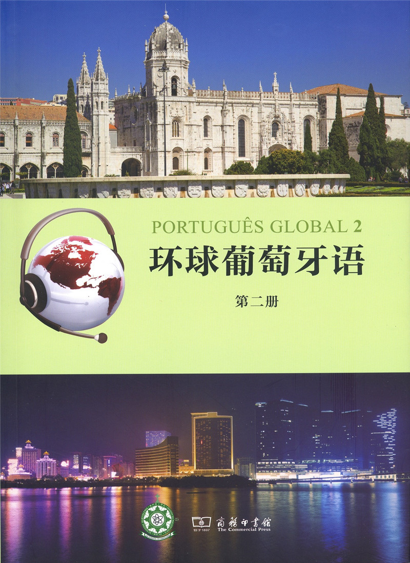 [正版图书]环球葡萄牙语（第二册）