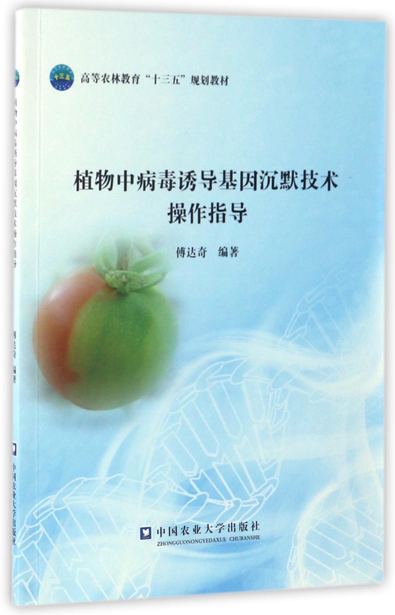 植物中病毒诱导基因沉默技术操作指导