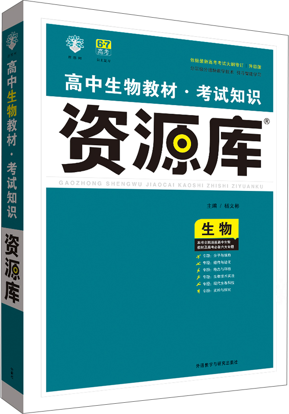 2017新考纲 理想树 高中生物教材 考试知识资源库 生物