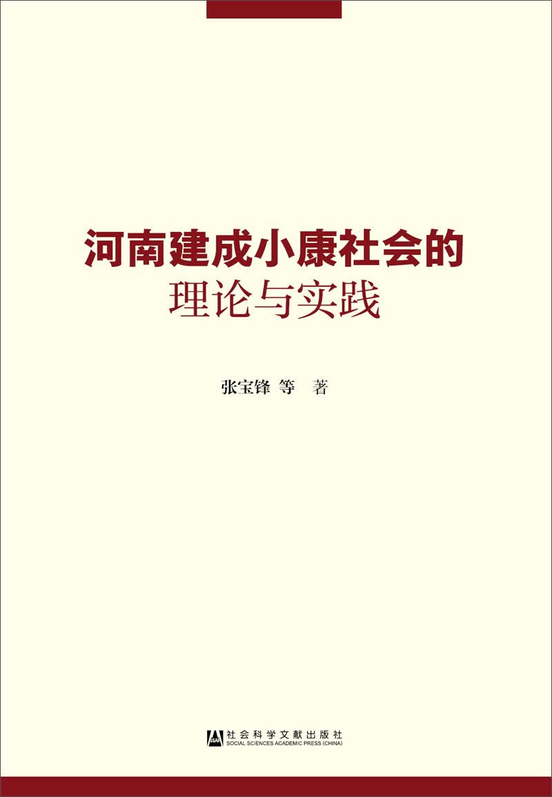 河南建成小康社会的理论与实践