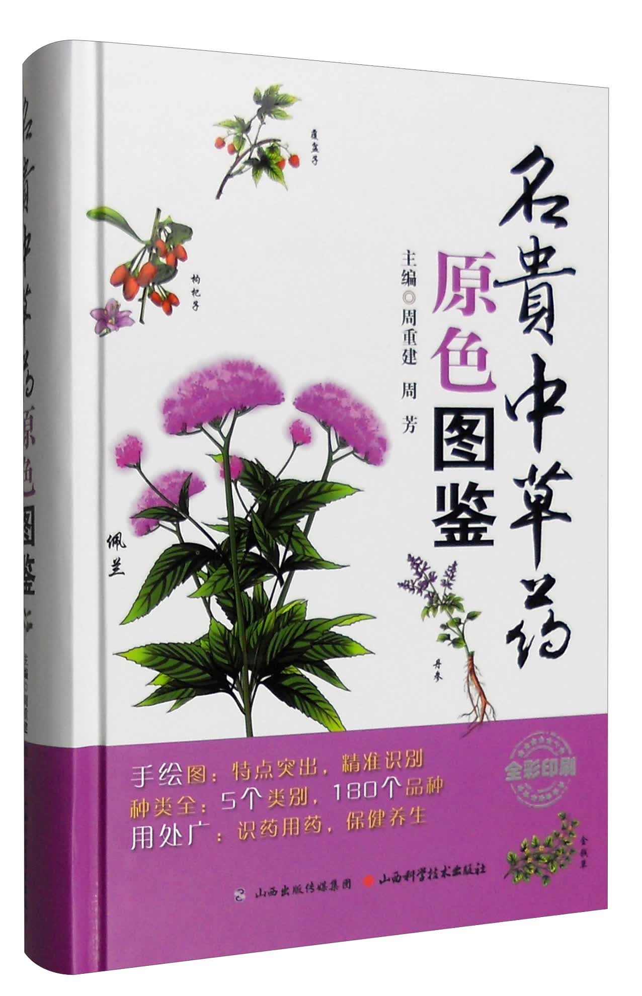 名贵中草药原色图鉴（全彩印刷）