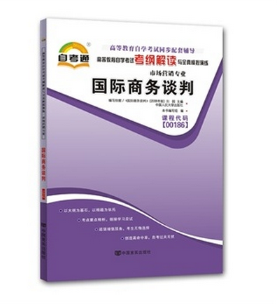 自考通辅导 00186 0186 国际商