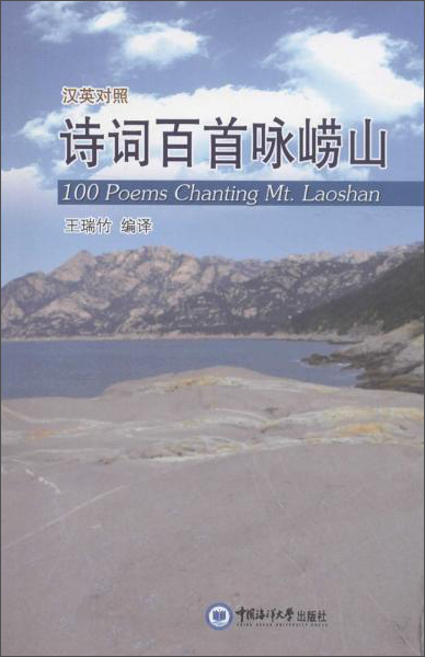 诗词百首咏崂山(英汉对照)