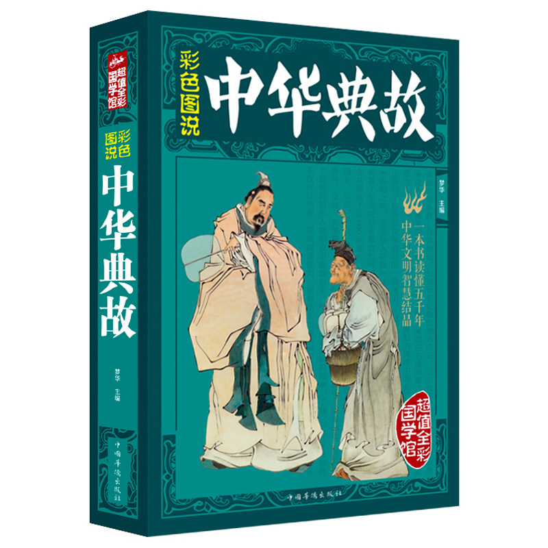 全彩图书 中华典故中华文明智慧结晶传承中华文明明其义掌握国学精粹