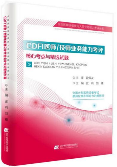 CDFI医师/技师业务能力考评核心考点与精选试题