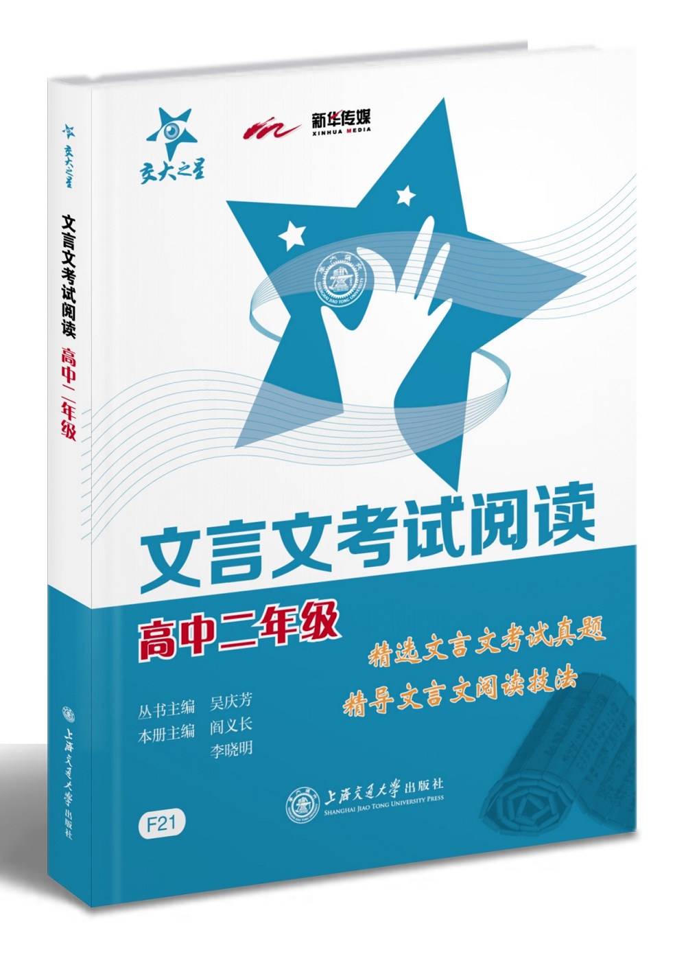 交大之星·文言文考试阅读：高中二年级