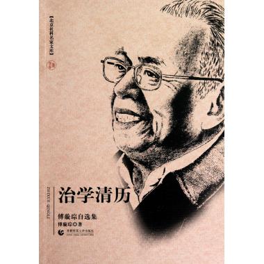 治学清历(傅璇琮自选集)/北京社科名家文库
