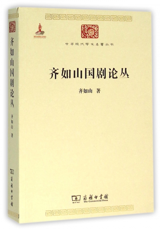 齐如山国剧论丛/中华现代学术名著丛书