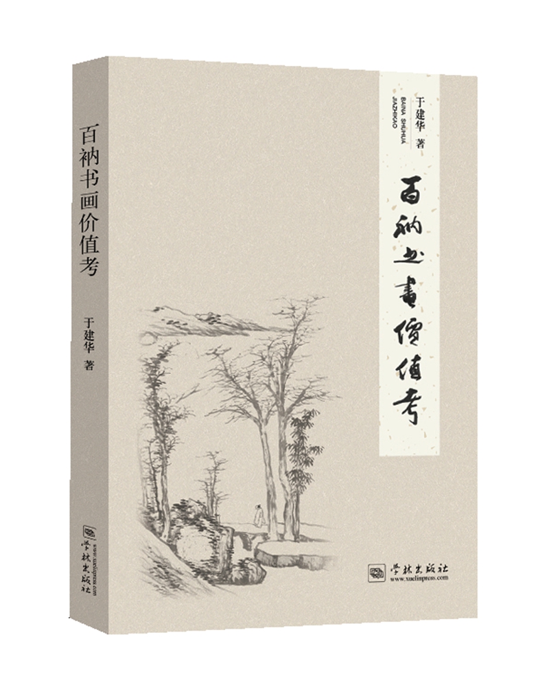 百衲书画价值考