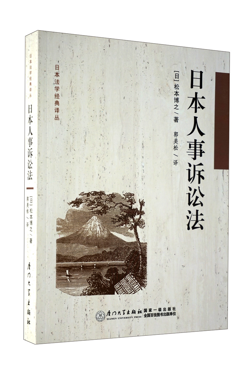 日本法学经典译丛：日本人事诉讼法