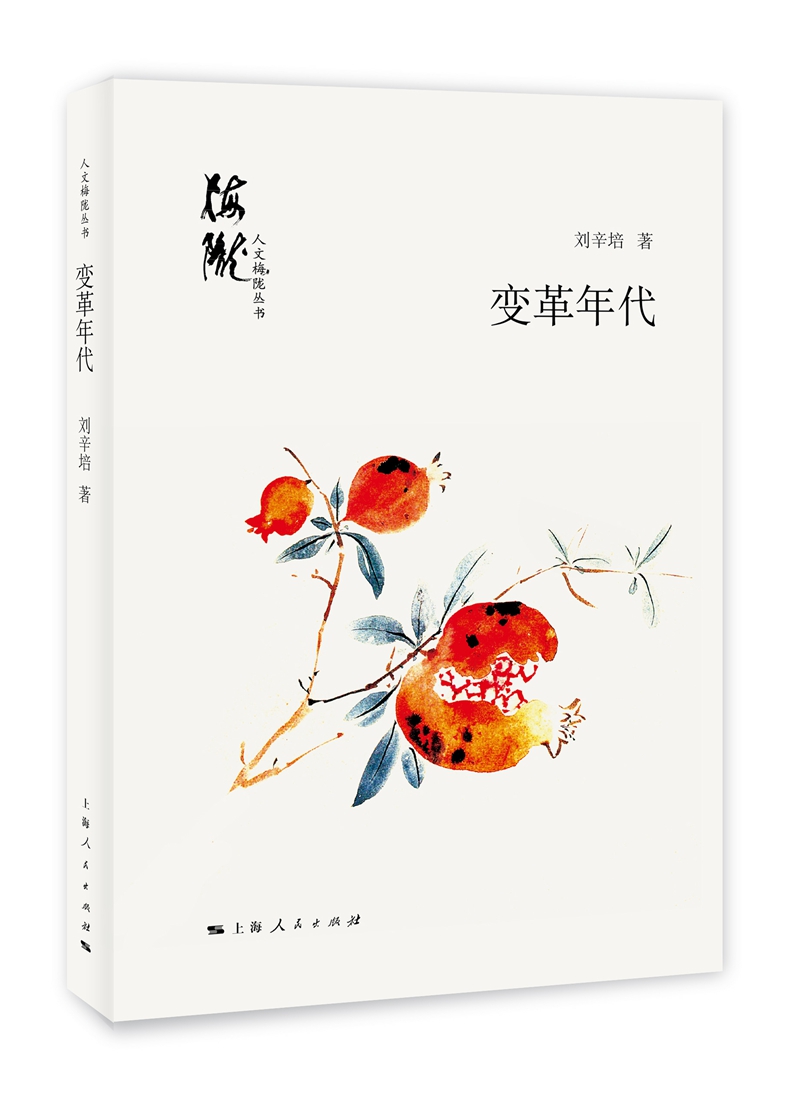 人文梅陇丛书：变革年代