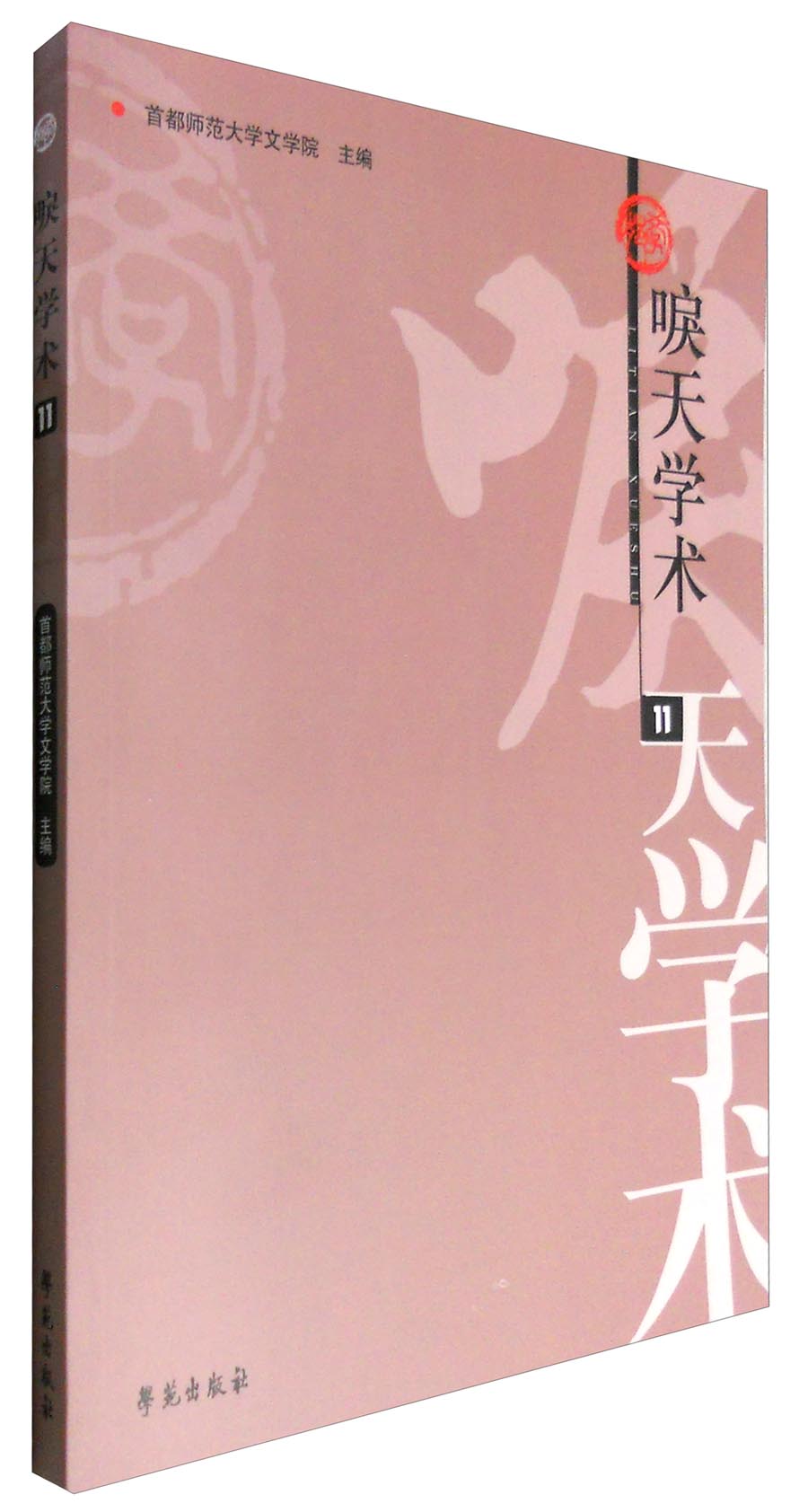 唳天学术（11辑）