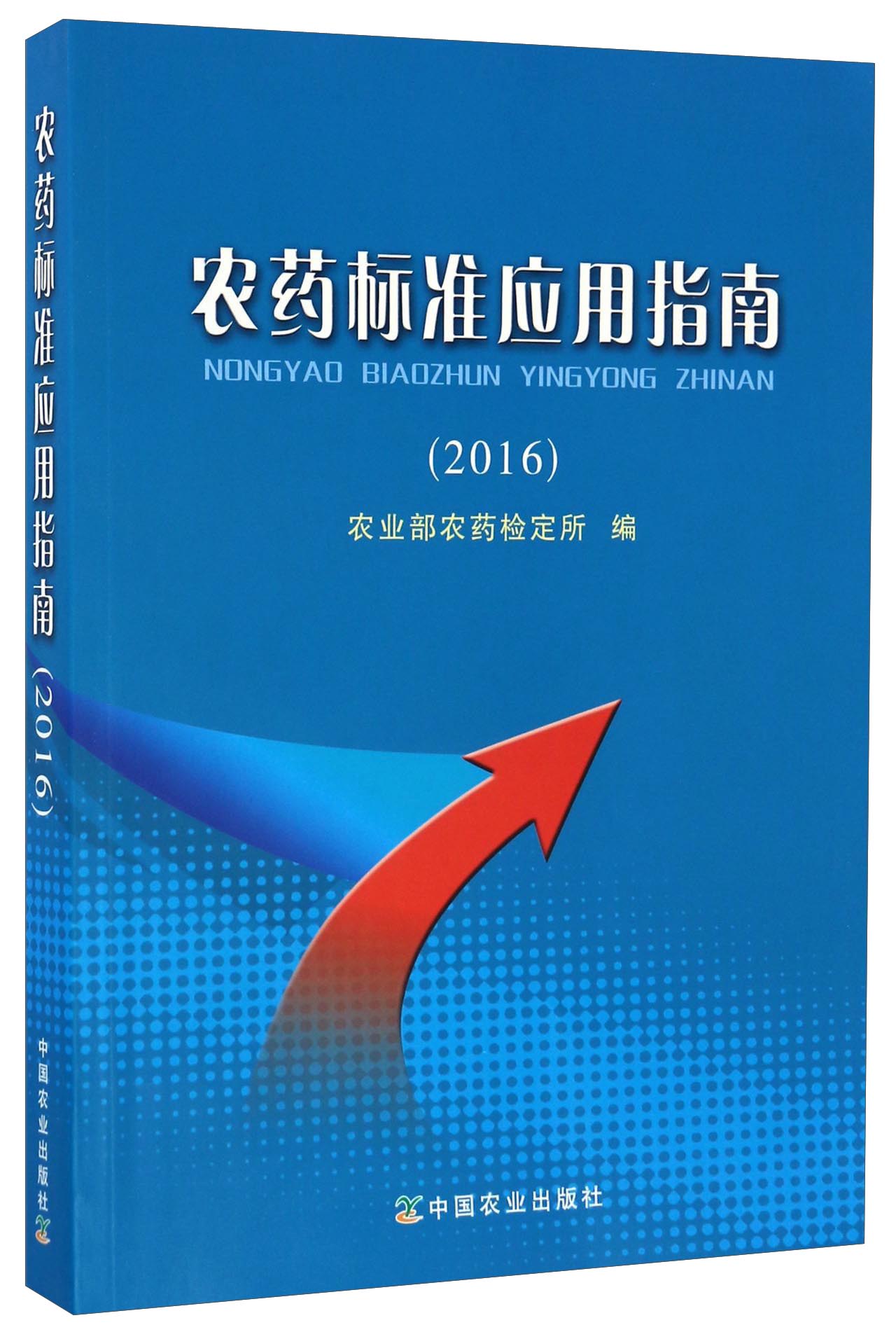 农药标准应用指南（2016）