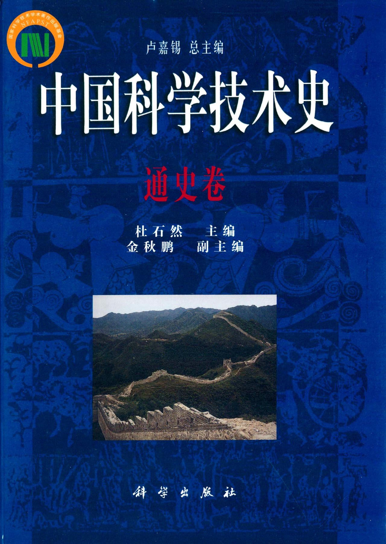 中国科学技术史·通史卷 杜石然 科学出版社